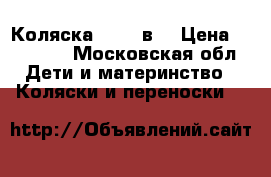 Коляска  DPG 3в1 › Цена ­ 15 000 - Московская обл. Дети и материнство » Коляски и переноски   